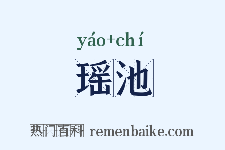 瑶池是什么意思的图片